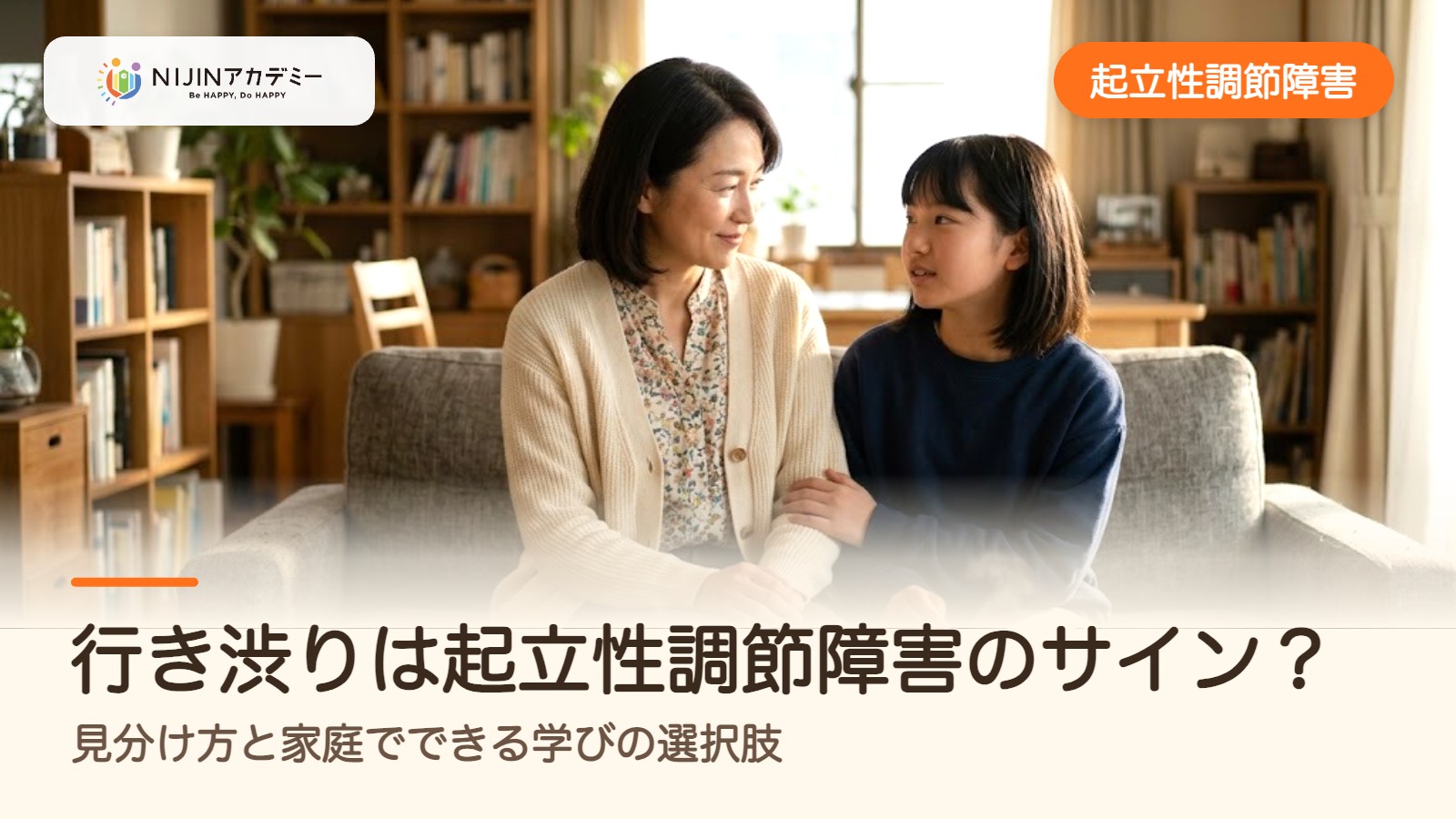 行き渋りは起立性調節障害のサイン？見分け方と家庭でできる学びの選択肢