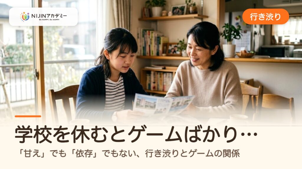 学校を休むとゲームばかり…「甘え」でも「依存」でもない、行き渋りとゲームの関係
