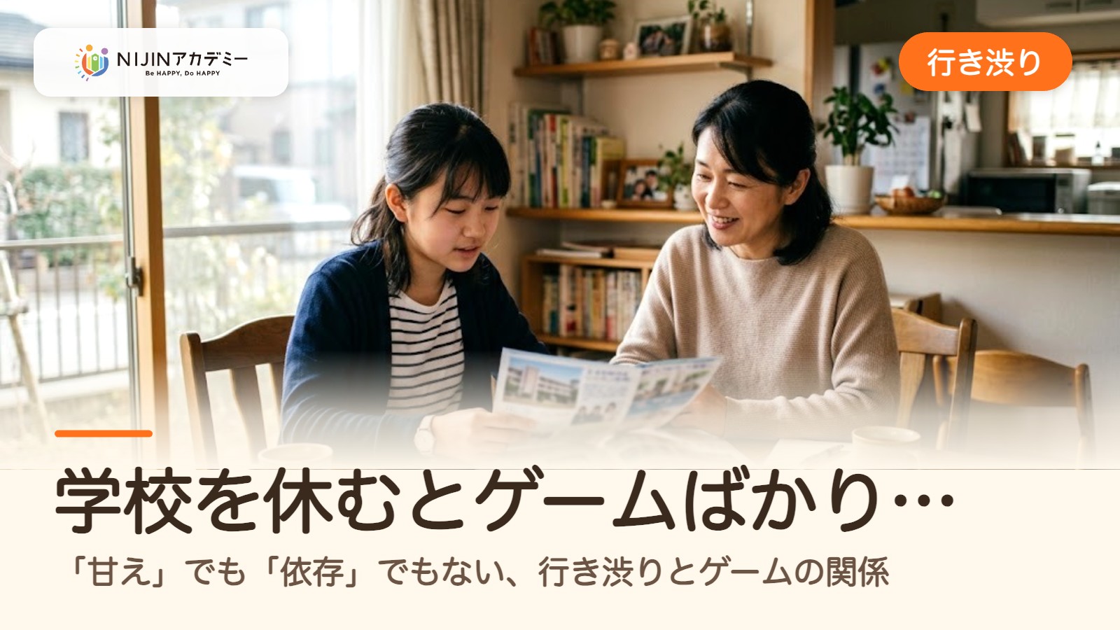 学校を休むとゲームばかり…「甘え」でも「依存」でもない、行き渋りとゲームの関係