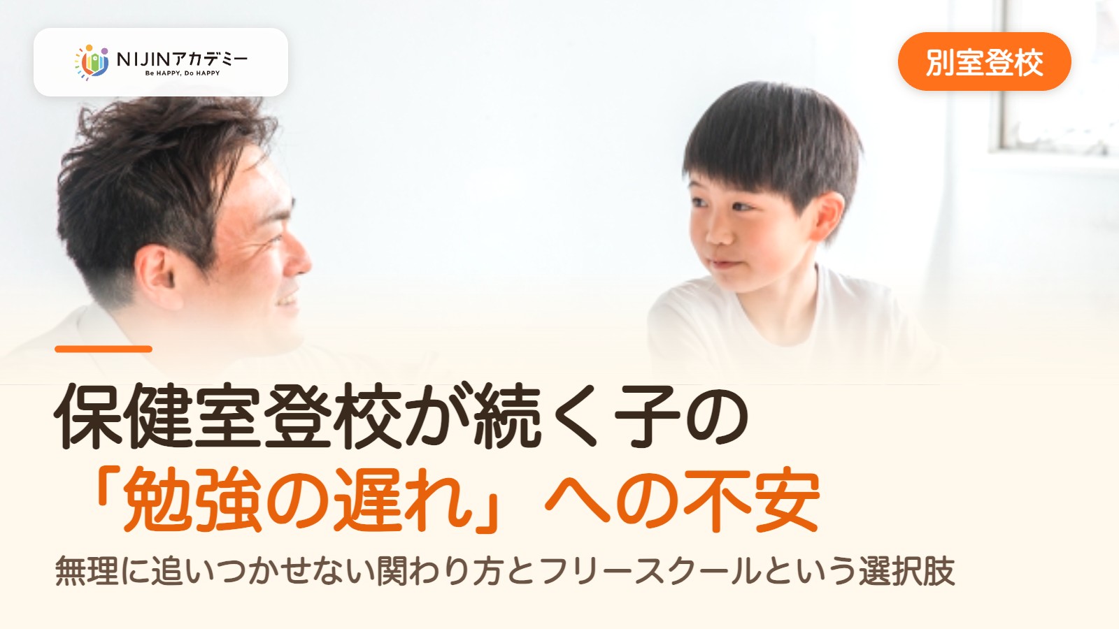 保健室登校が続く子の「勉強の遅れ」への不安。無理に追いつかせない関わり方とフリースクールという選択肢