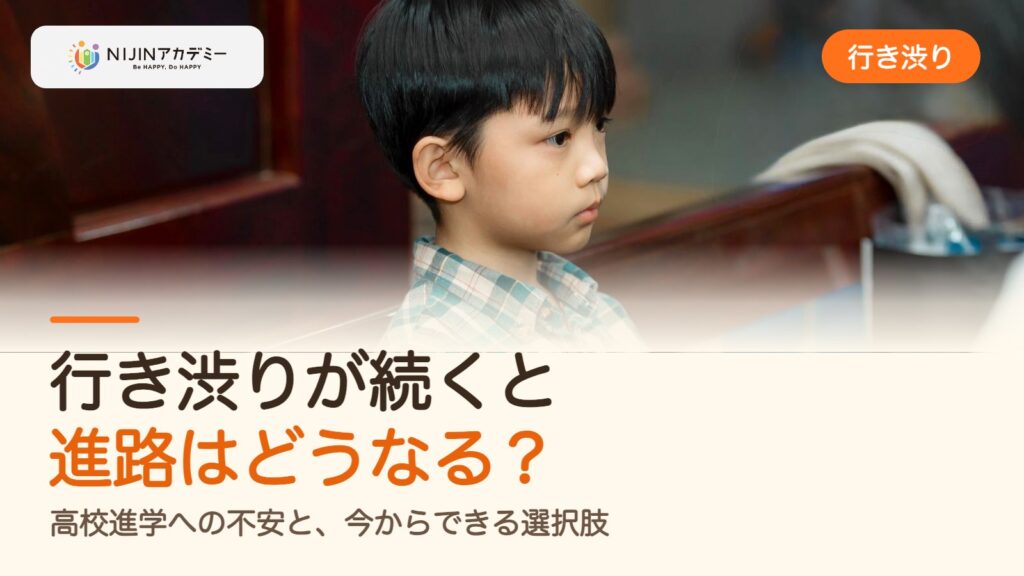 行き渋りが続くと進路はどうなる？高校進学への不安と、今からできる選択肢