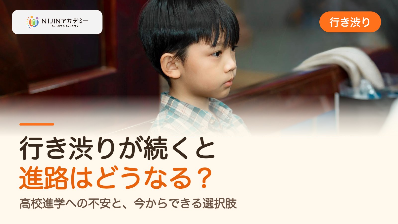 行き渋りが続くと進路はどうなる?高校進学への不安と、今からできる選択肢