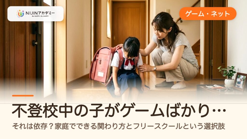 不登校中の子がゲームばかり…それは依存？家庭でできる関わり方とフリースクールという選択肢