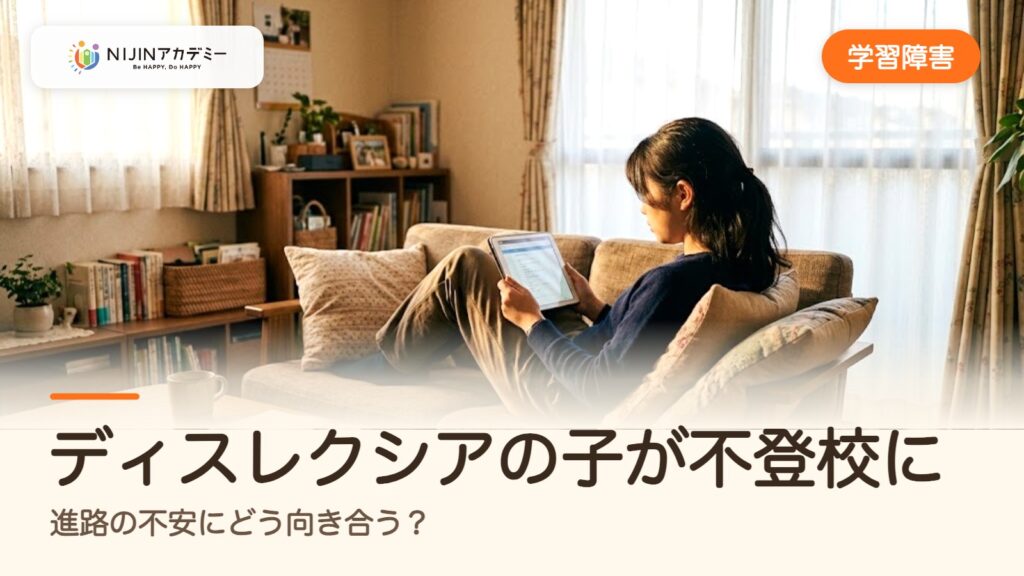 ディスレクシアの子が不登校に。進路の不安にどう向き合う？