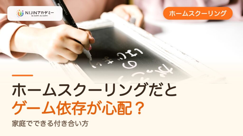 ホームスクーリングだとゲーム依存が心配？家庭でできる付き合い方