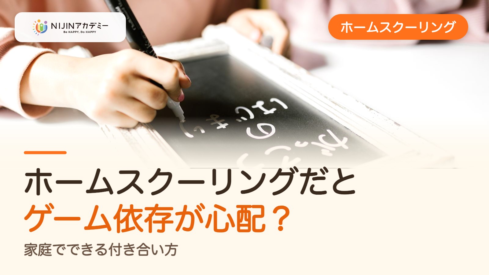 ホームスクーリングだとゲーム依存が心配？家庭でできる付き合い方