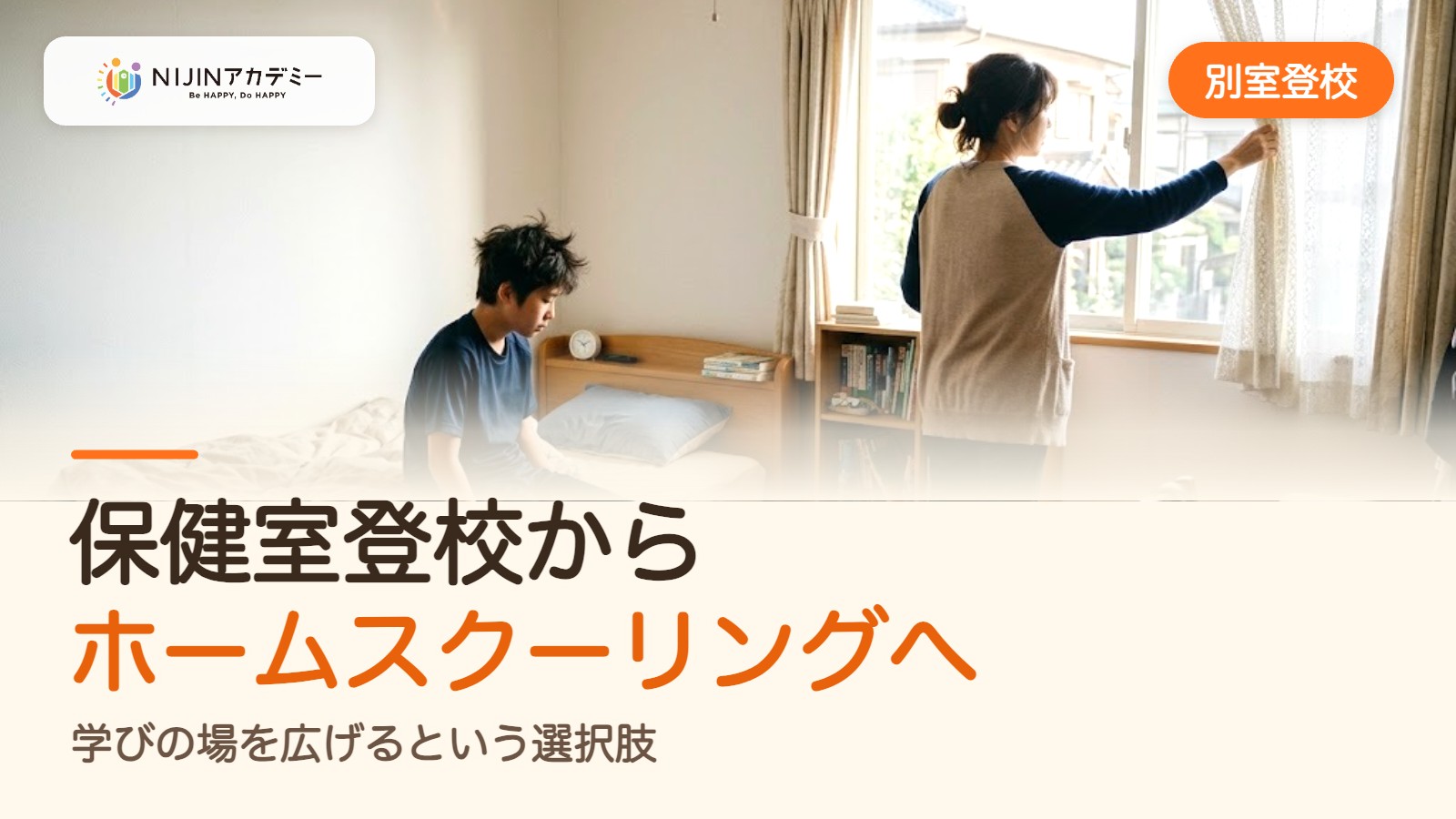 保健室登校からホームスクーリングへ。学びの場を広げるという選択肢