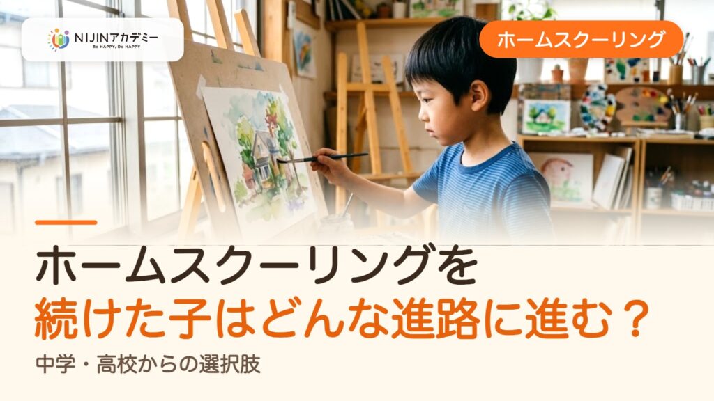 ホームスクーリングを続けた子はどんな進路に進む？中学・高校からの選択肢
