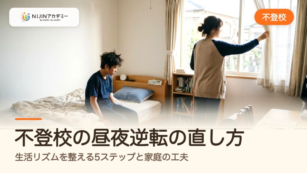 不登校の昼夜逆転の直し方｜生活リズムを整える5ステップと家庭の工夫