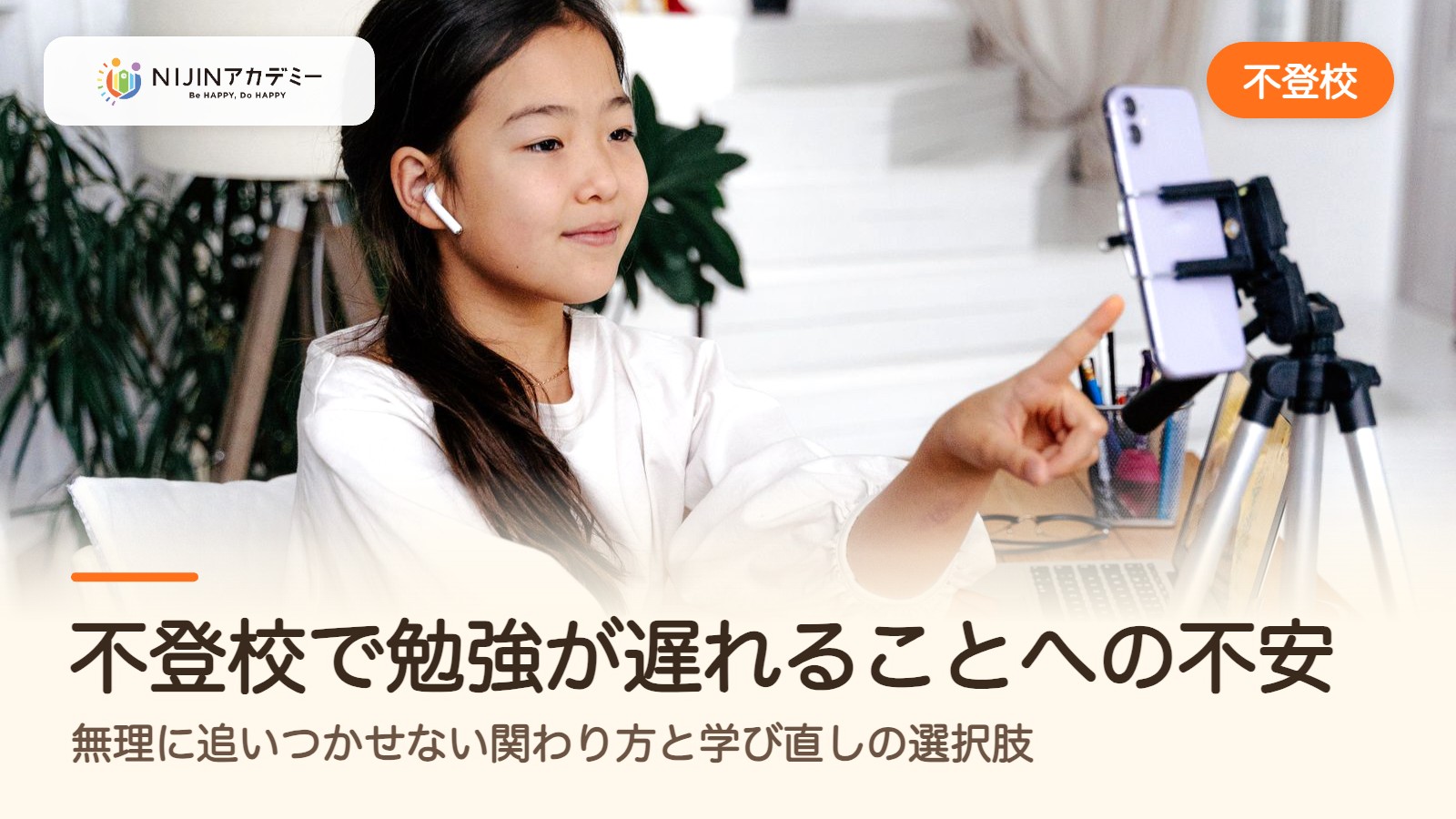 不登校で勉強が遅れることへの不安。無理に追いつかせない関わり方と学び直しの選択肢