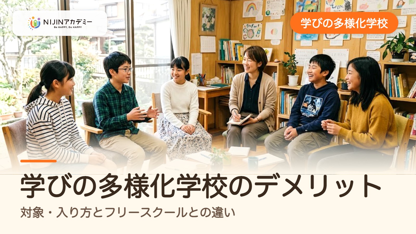 学びの多様化学校のデメリット｜対象・入り方とフリースクールとの違い