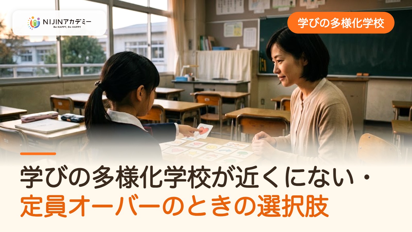 学びの多様化学校が近くにない・定員オーバーのときの選択肢
