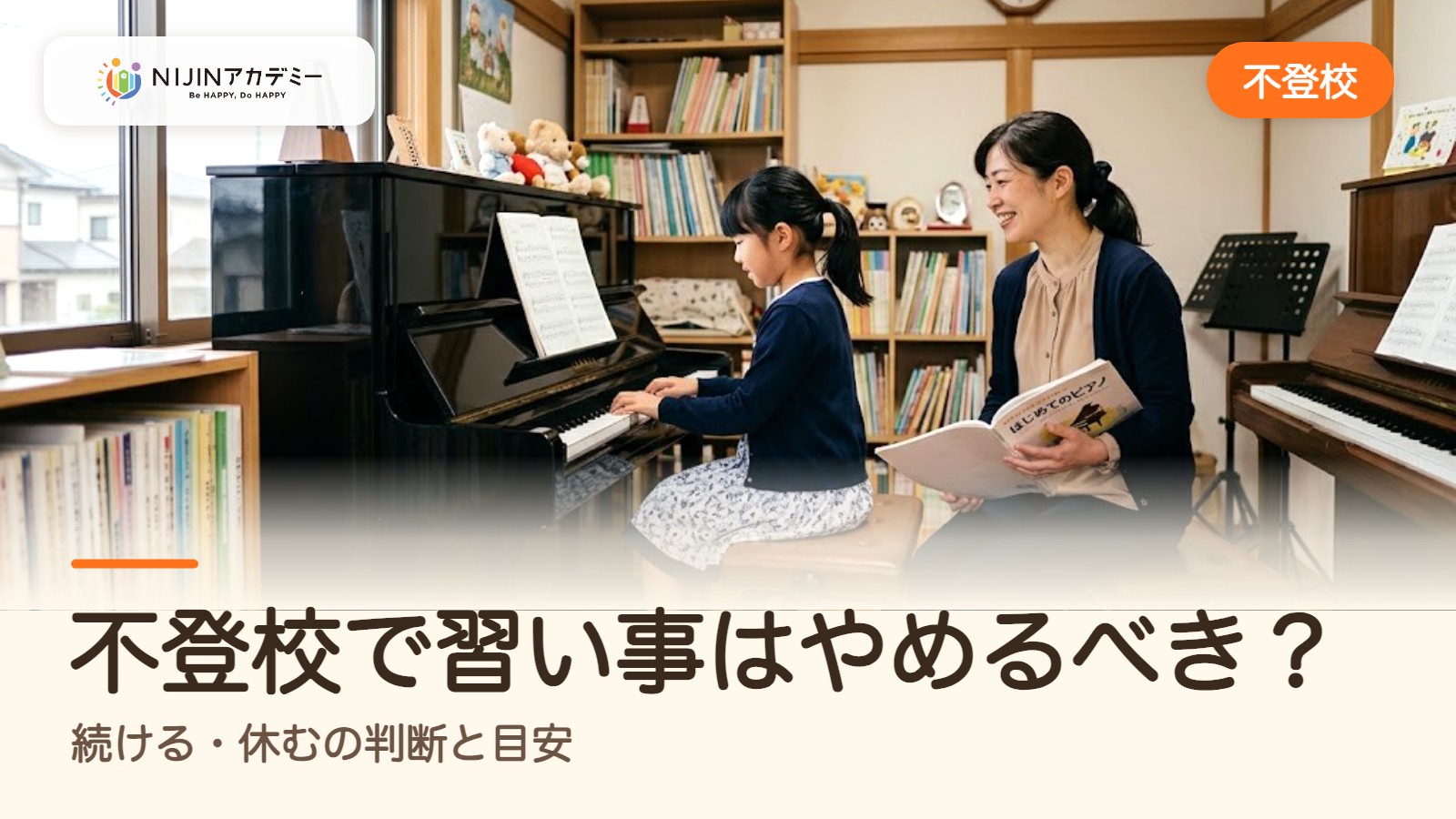 不登校で習い事はやめるべき？続ける・休むの判断と目安