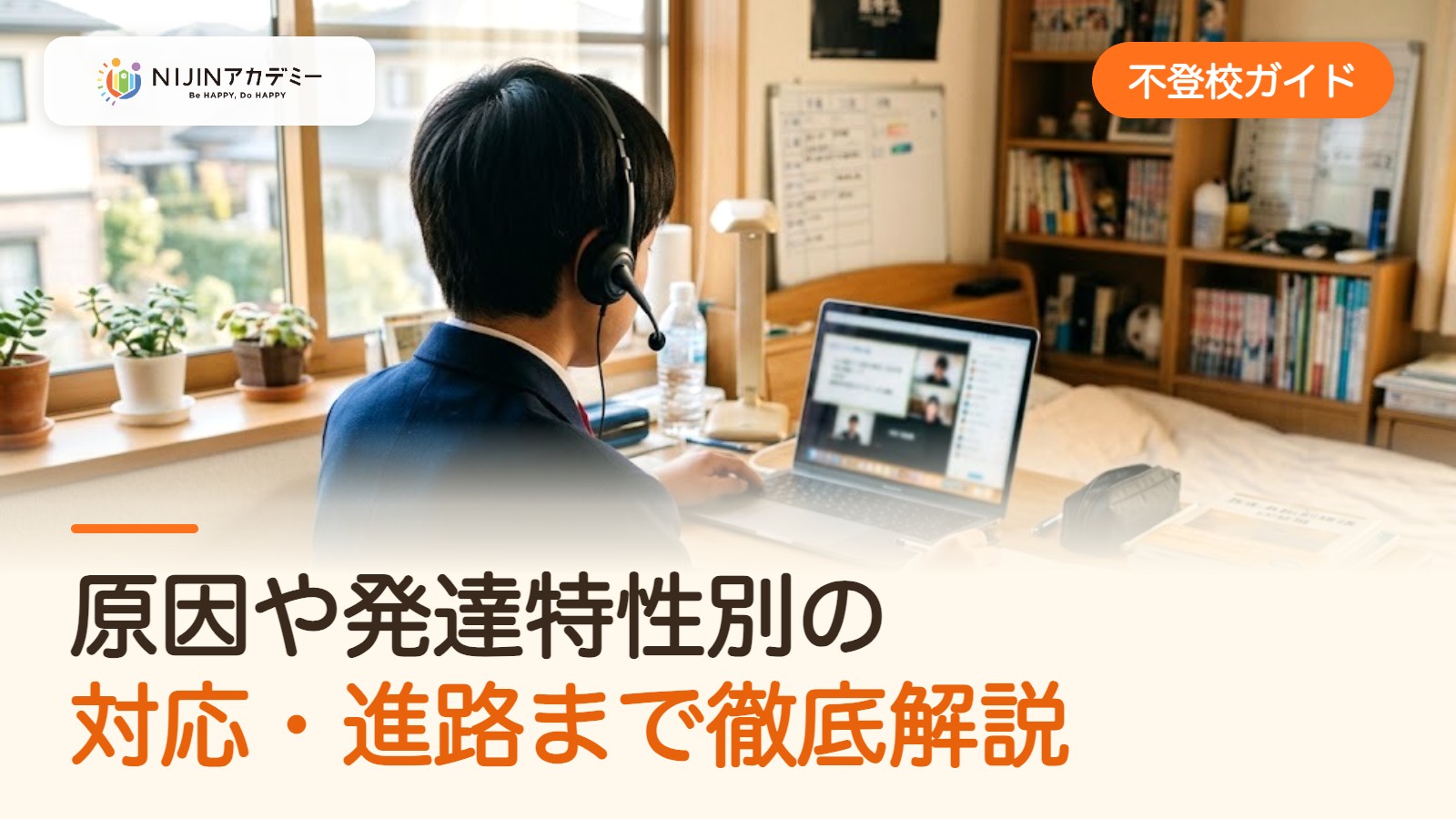 【不登校ガイド】原因や発達特性別の対応・進路まで徹底解説