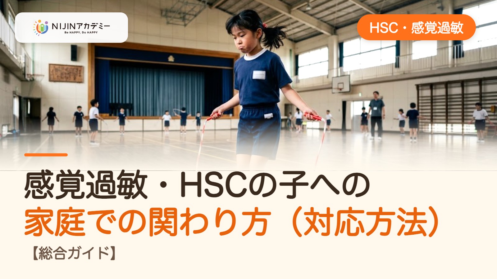 感覚過敏・HSCの子への家庭での関わり方（対応方法）【総合ガイド】