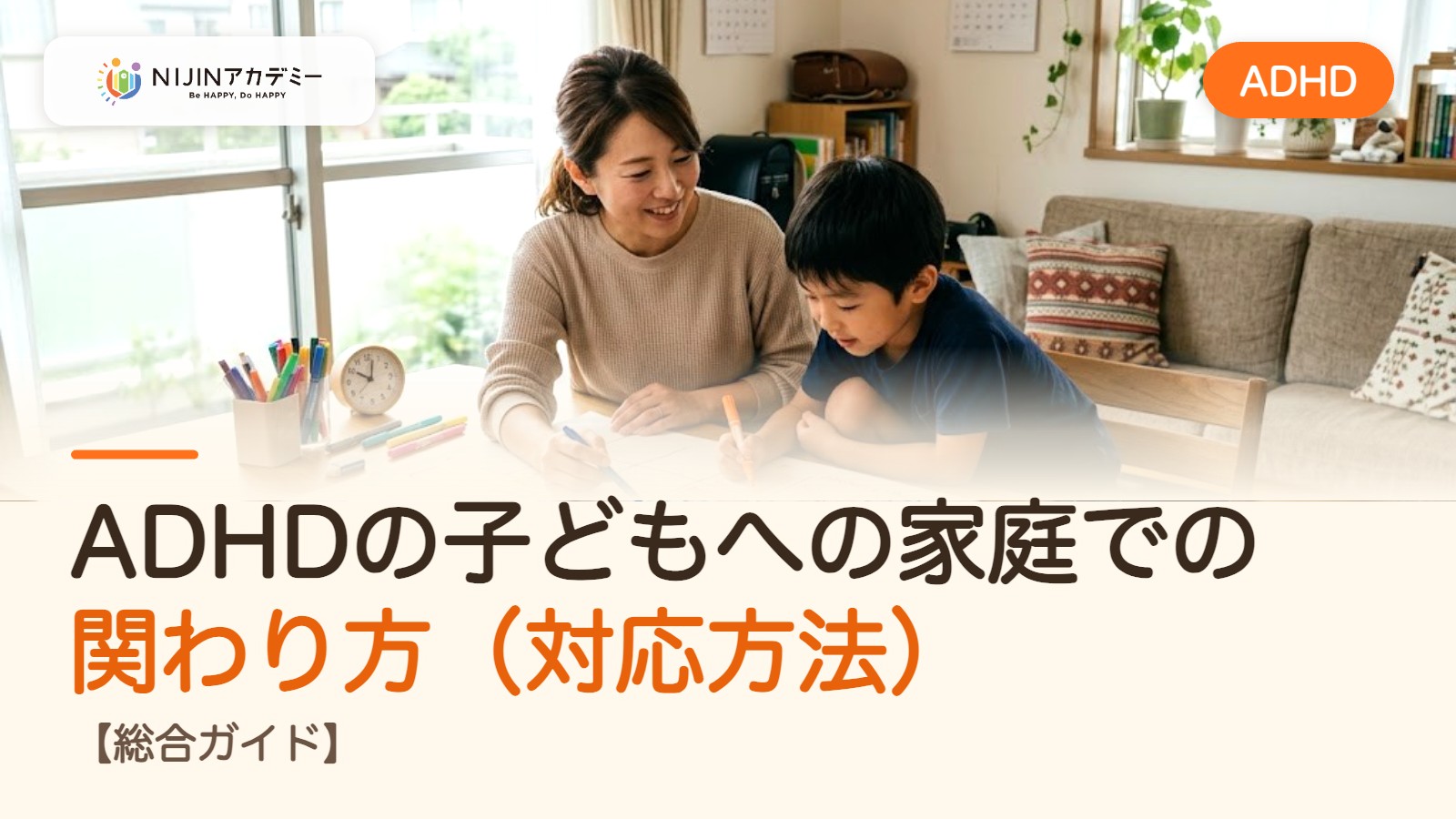 ADHDの子どもへの家庭での関わり方（対応方法）【総合ガイド】