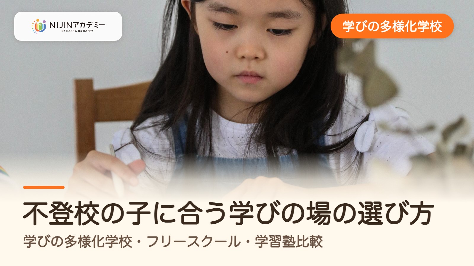 不登校の子に合う学びの場の選び方｜学びの多様化学校・フリースクール・学習塾比較