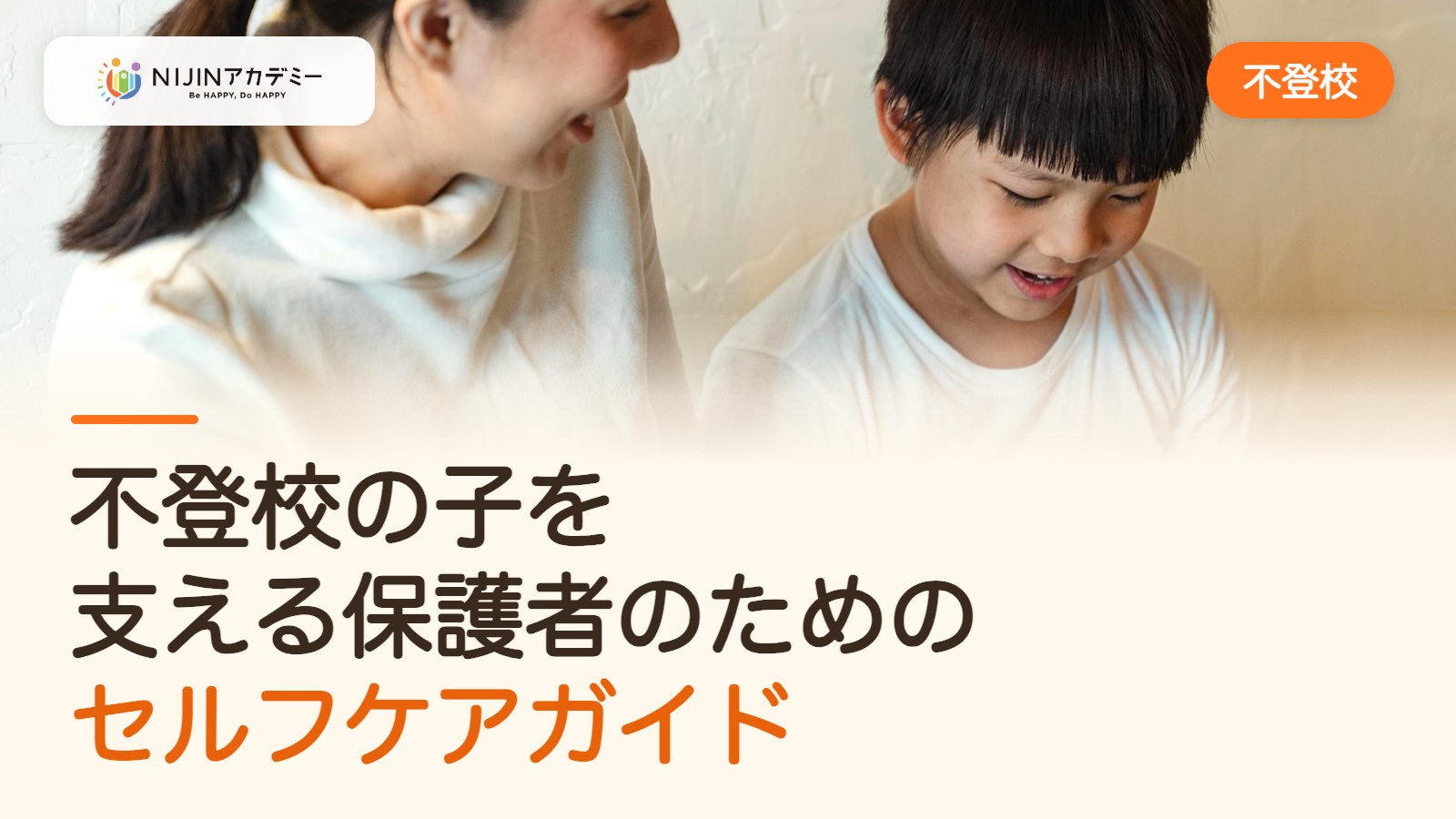 不登校の子を支える保護者のためのセルフケアガイド
