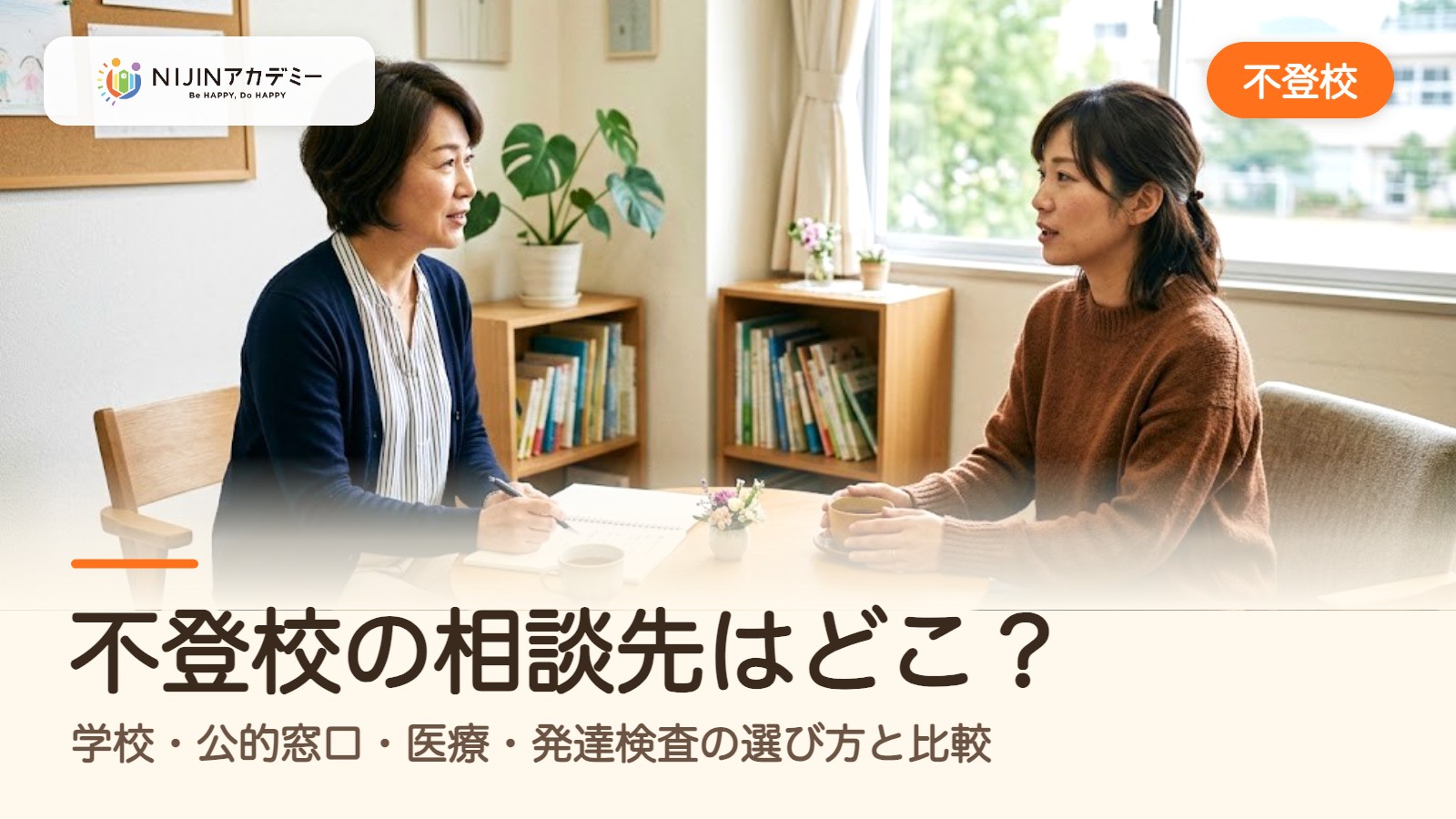 不登校の相談先はどこ？学校・公的窓口・医療・発達検査の選び方と比較