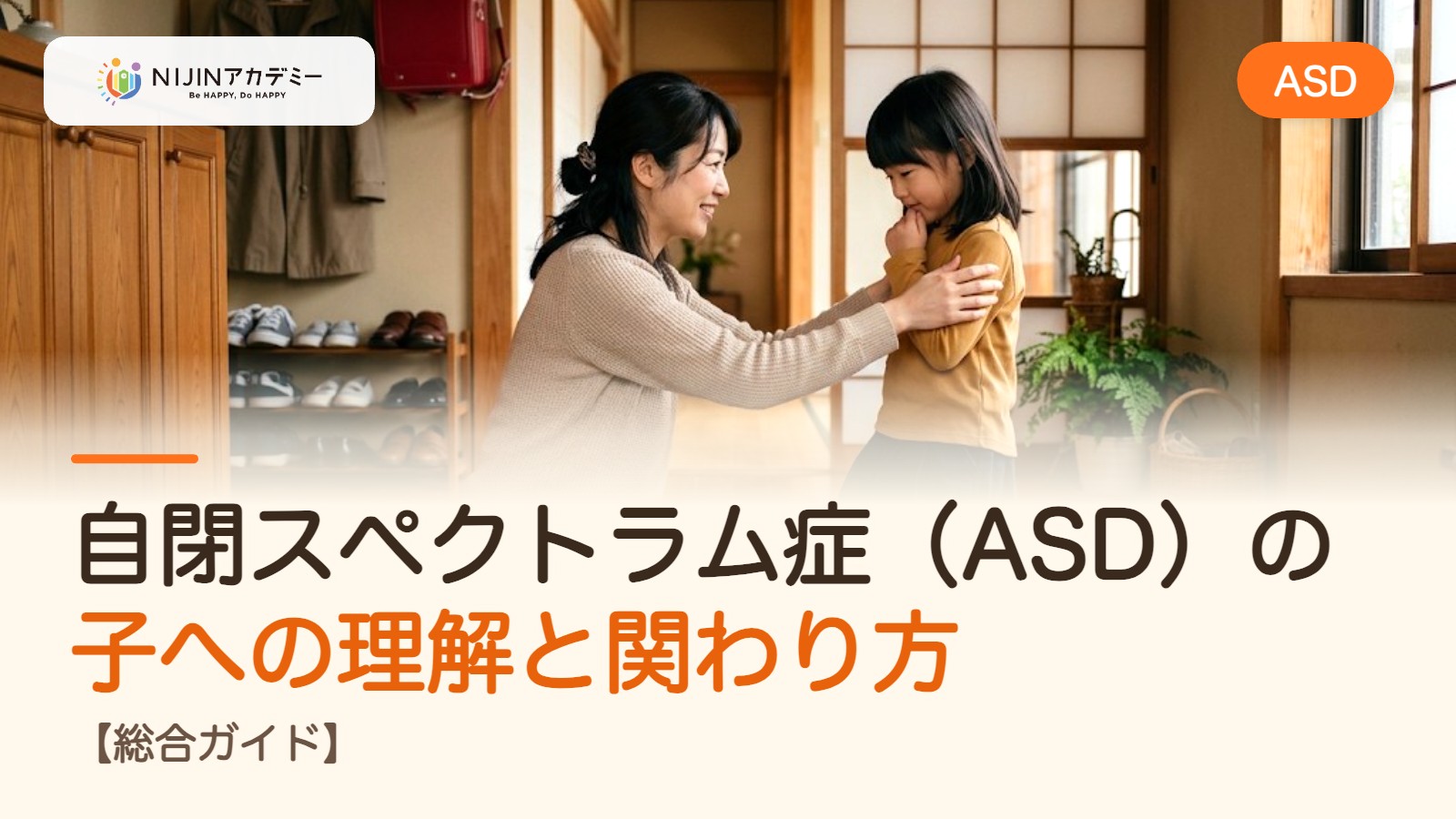自閉スペクトラム症（ASD）の子への理解と関わり方【総合ガイド】