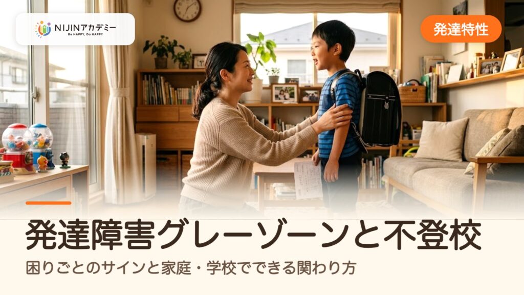 発達障害グレーゾーンと不登校｜困りごとのサインと家庭・学校でできる関わり方