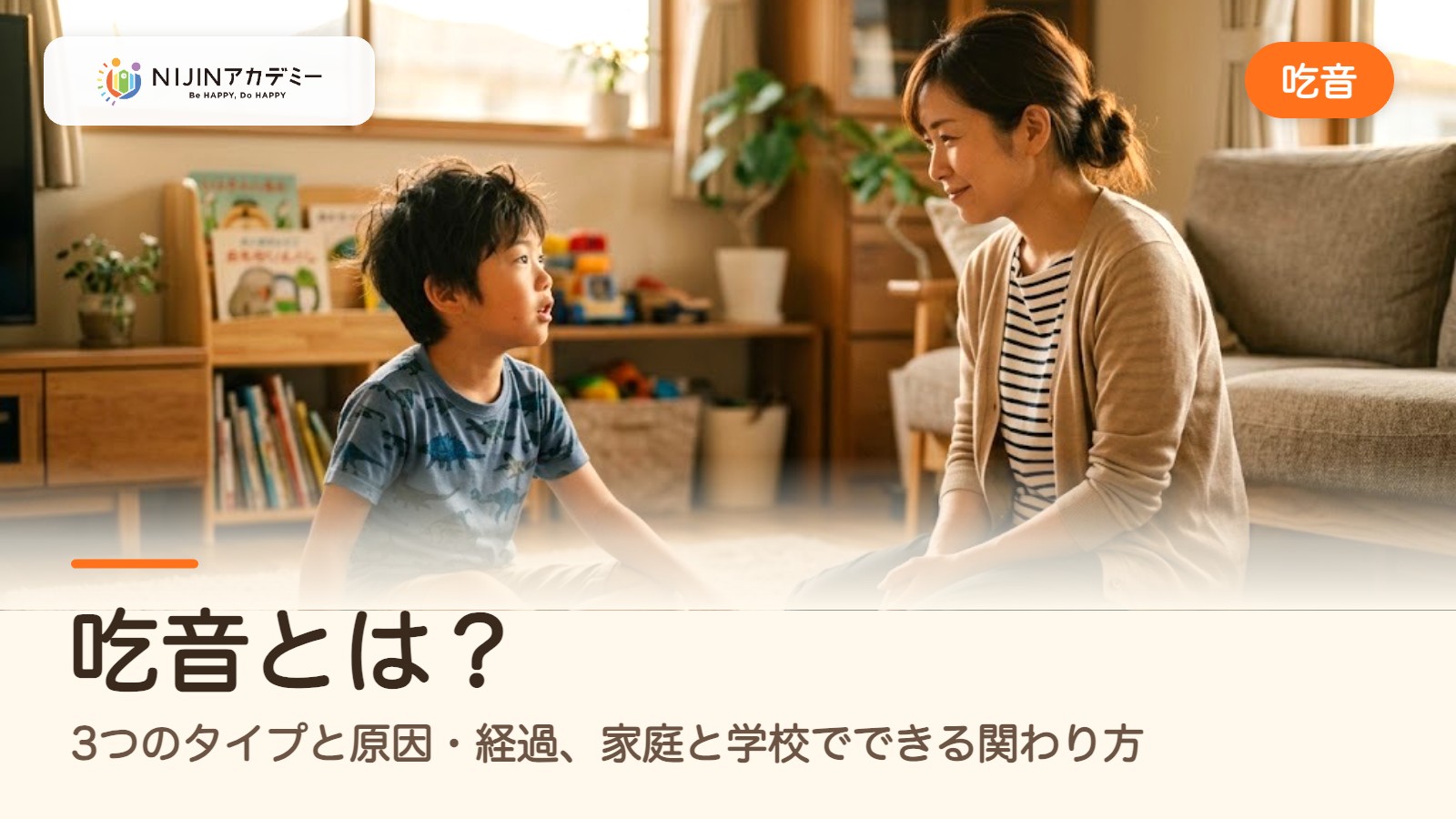 吃音とは？3つのタイプと原因・経過、家庭と学校でできる関わり方