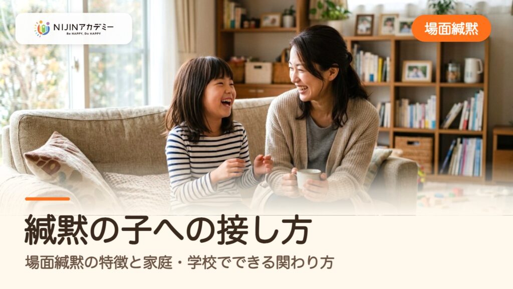 緘黙の子への接し方｜場面緘黙の特徴と家庭・学校でできる関わり方