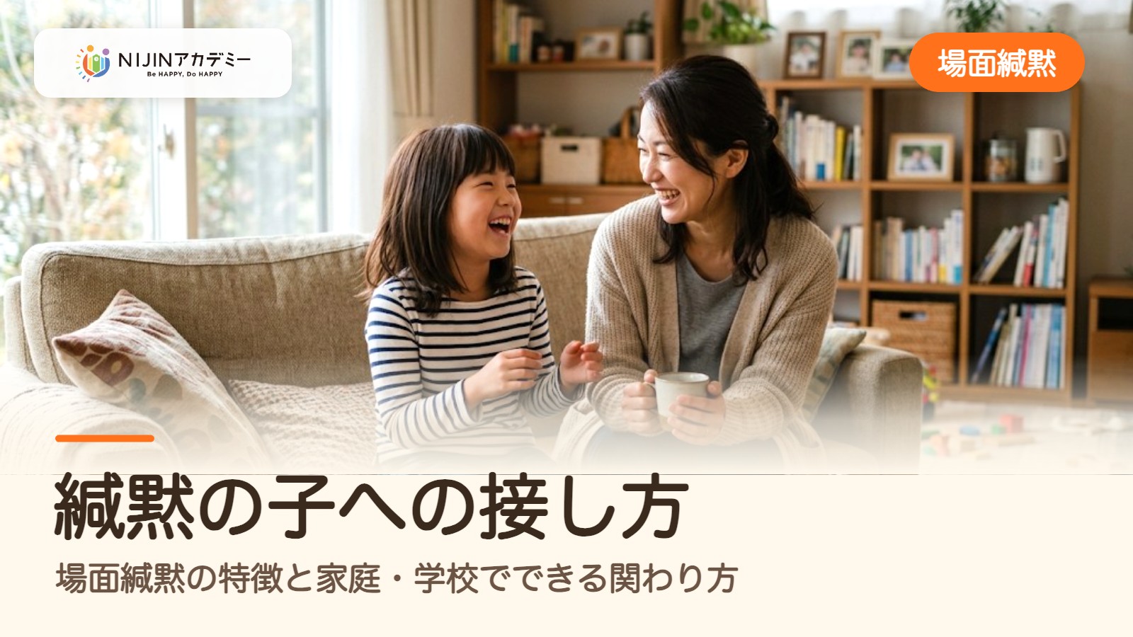緘黙の子への接し方｜場面緘黙の特徴と家庭・学校でできる関わり方