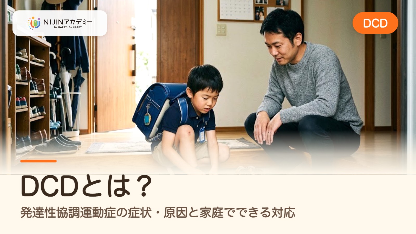 DCDとは？発達性協調運動症の症状・原因と家庭でできる対応