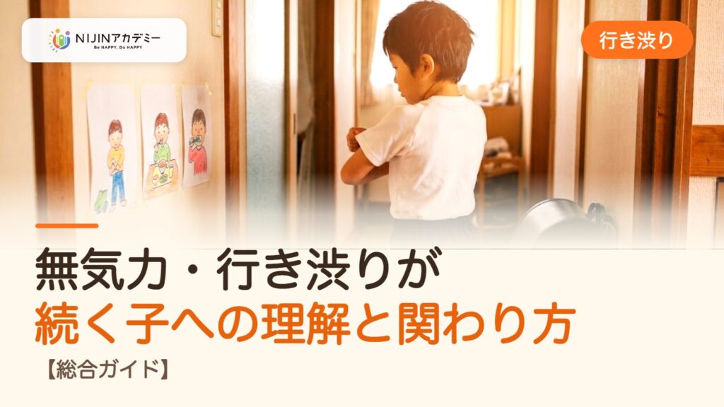 無気力・行き渋りが続く子への理解と関わり方【総合ガイド】