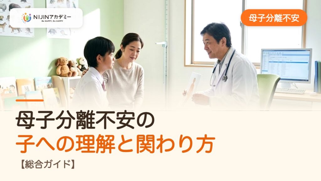 母子分離不安の子への理解と関わり方【総合ガイド】