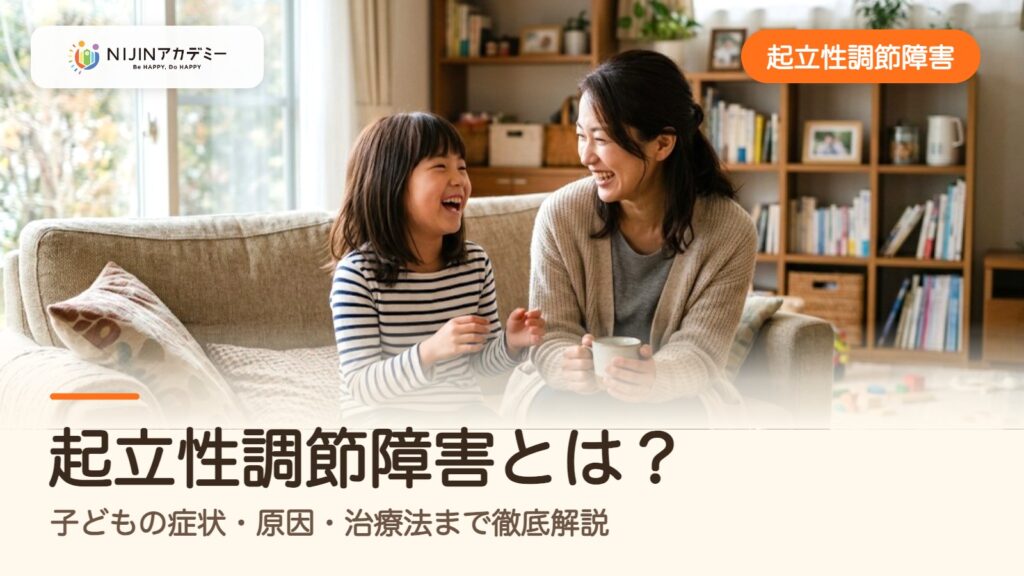 起立性調節障害とは？子どもの症状・原因・治療法まで徹底解説