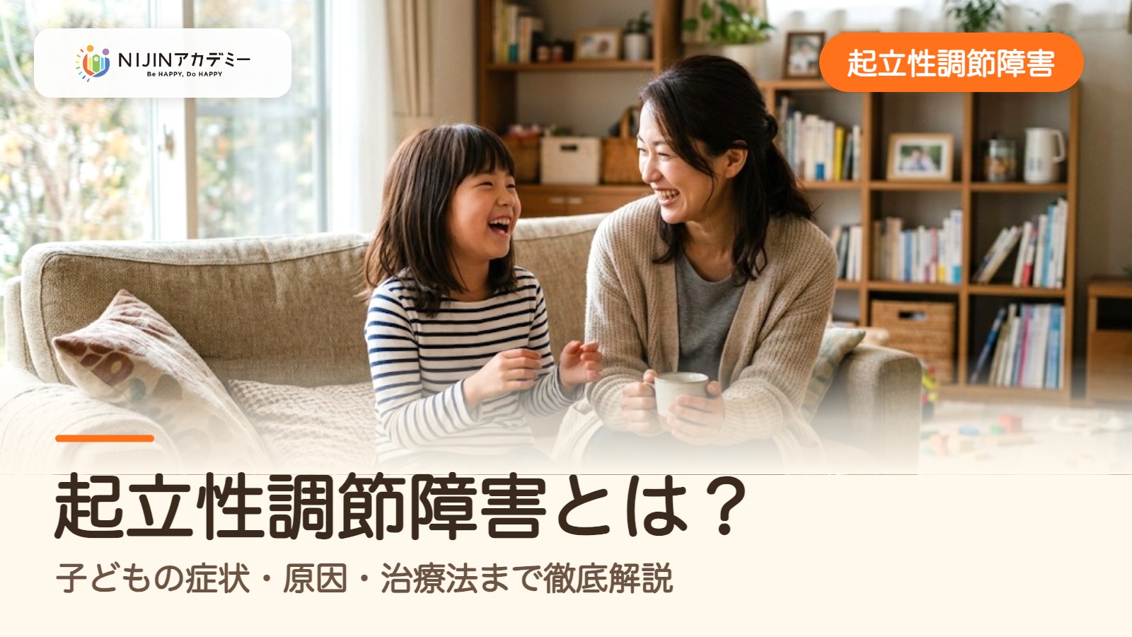 起立性調節障害とは？子どもの症状・原因・治療法まで徹底解説