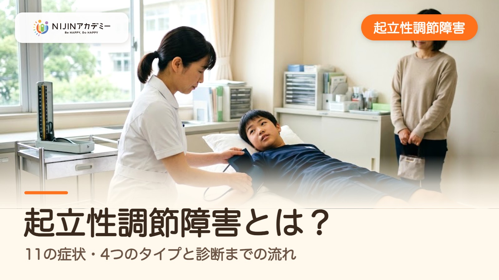 起立性調節障害とは？11の症状・4つのタイプと診断までの流れ