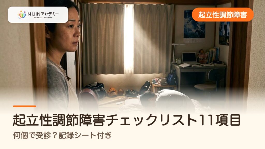 起立性調節障害チェックリスト11項目｜何個で受診？記録シート付き