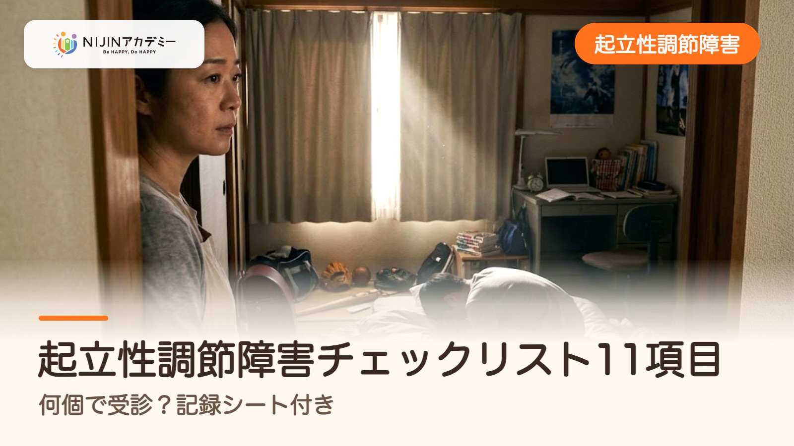 起立性調節障害チェックリスト11項目｜何個で受診？記録シート付き