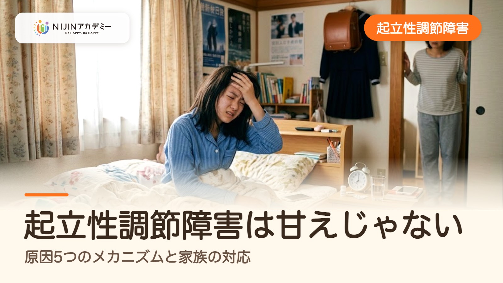 起立性調節障害は甘えじゃない|原因5つのメカニズムと家族の対応