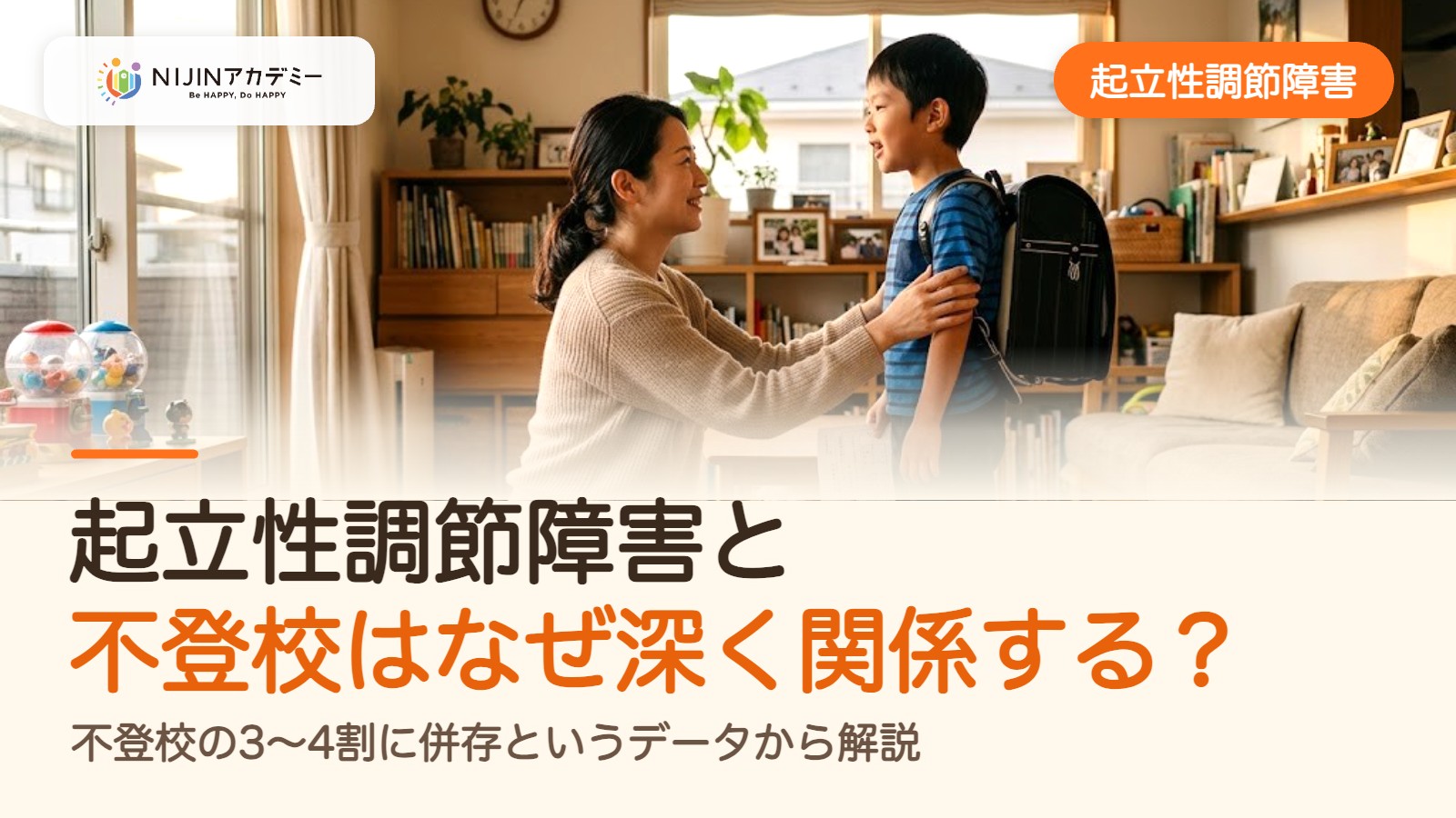起立性調節障害と不登校はなぜ深く関係する？不登校の3〜4割に併存というデータから解説