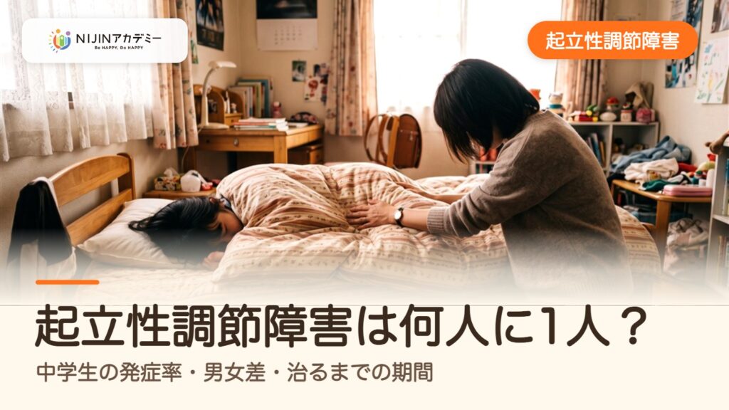 起立性調節障害は何人に1人？中学生の発症率・男女差・治るまでの期間