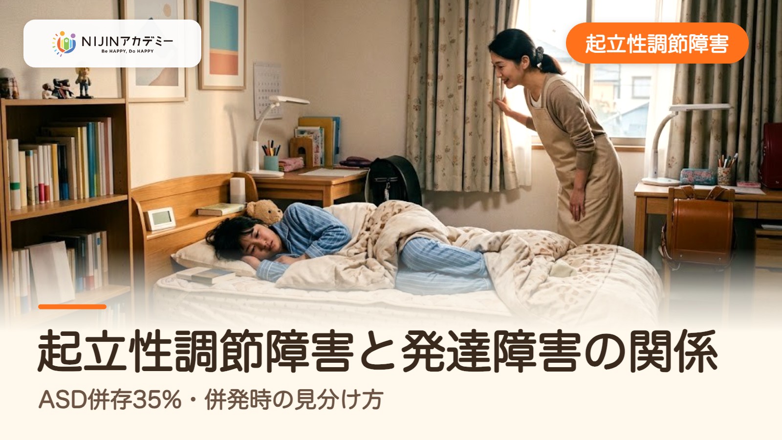 起立性調節障害と発達障害の関係｜ASD併存35%・併発時の見分け方