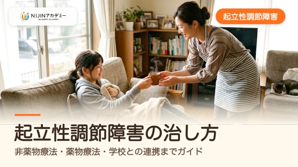 起立性調節障害の治し方｜非薬物療法・薬物療法・学校との連携までガイド