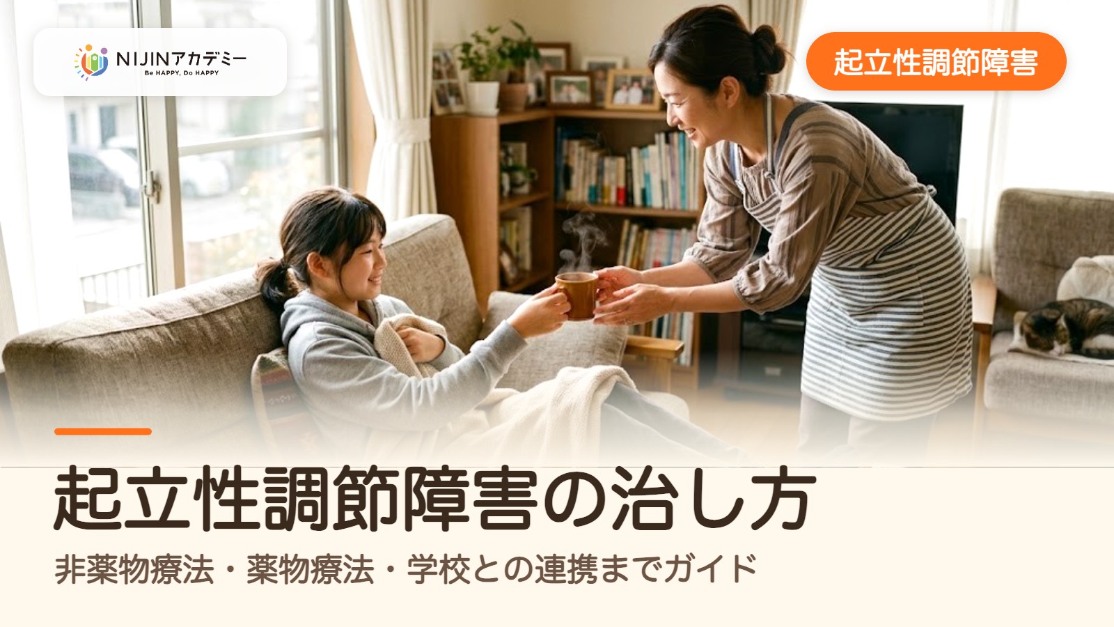 起立性調節障害の治し方｜非薬物療法・薬物療法・学校との連携までガイド