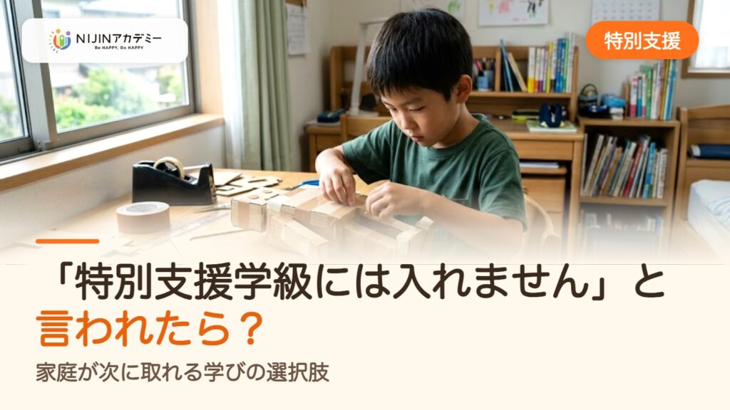 「特別支援学級には入れません」と言われたら？家庭が次に取れる学びの選択肢