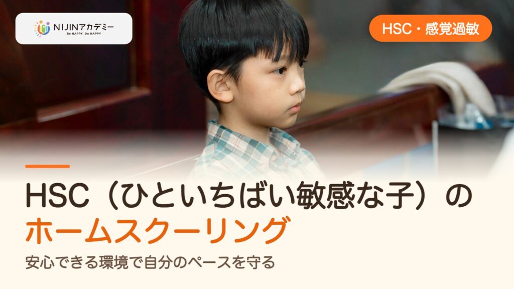 HSC（ひといちばい敏感な子）のホームスクーリング｜安心できる環境で自分のペースを守る