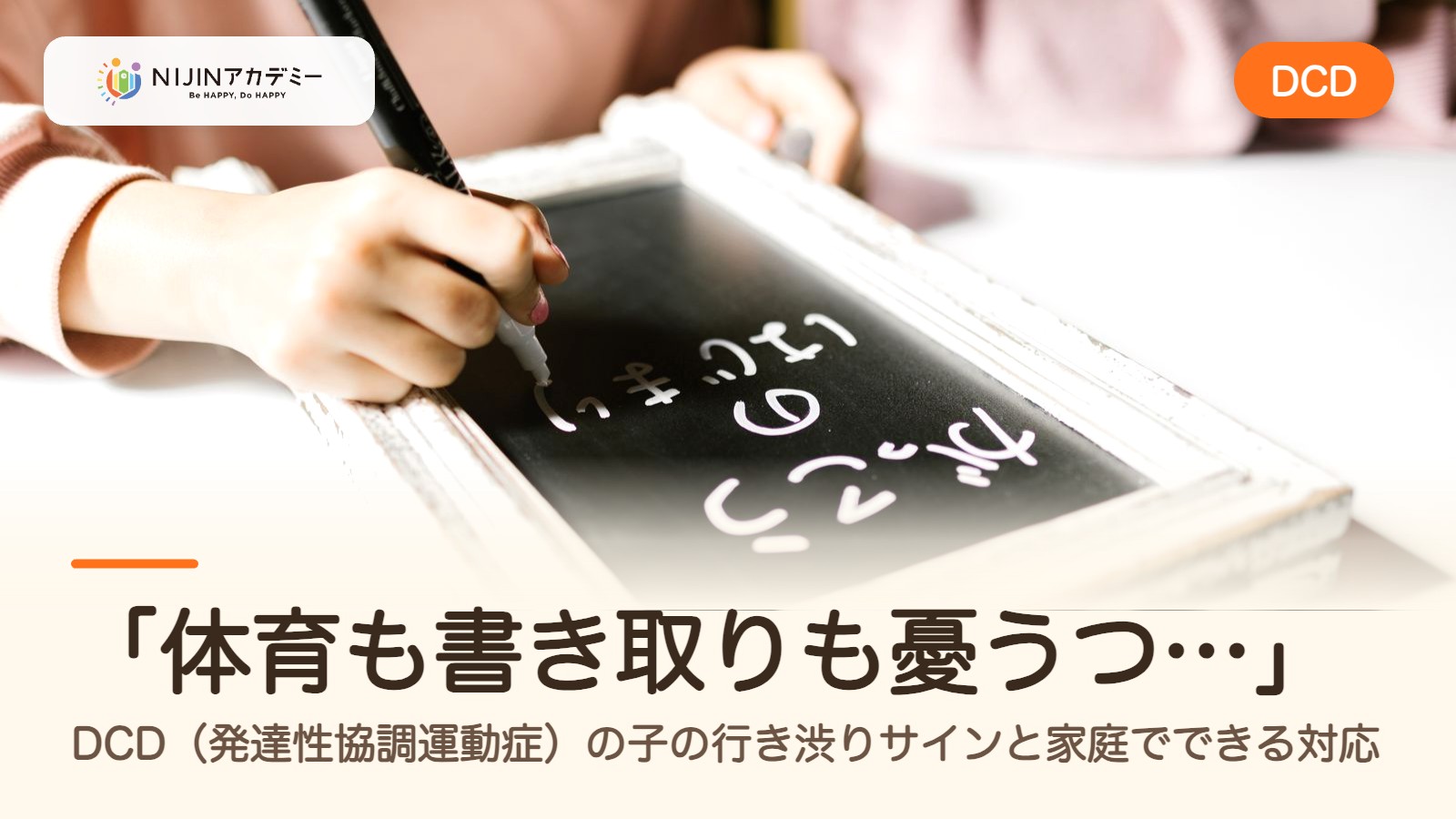 「体育も書き取りも憂うつ…」DCD(発達性協調運動症)の子の行き渋りサインと家庭でできる対応