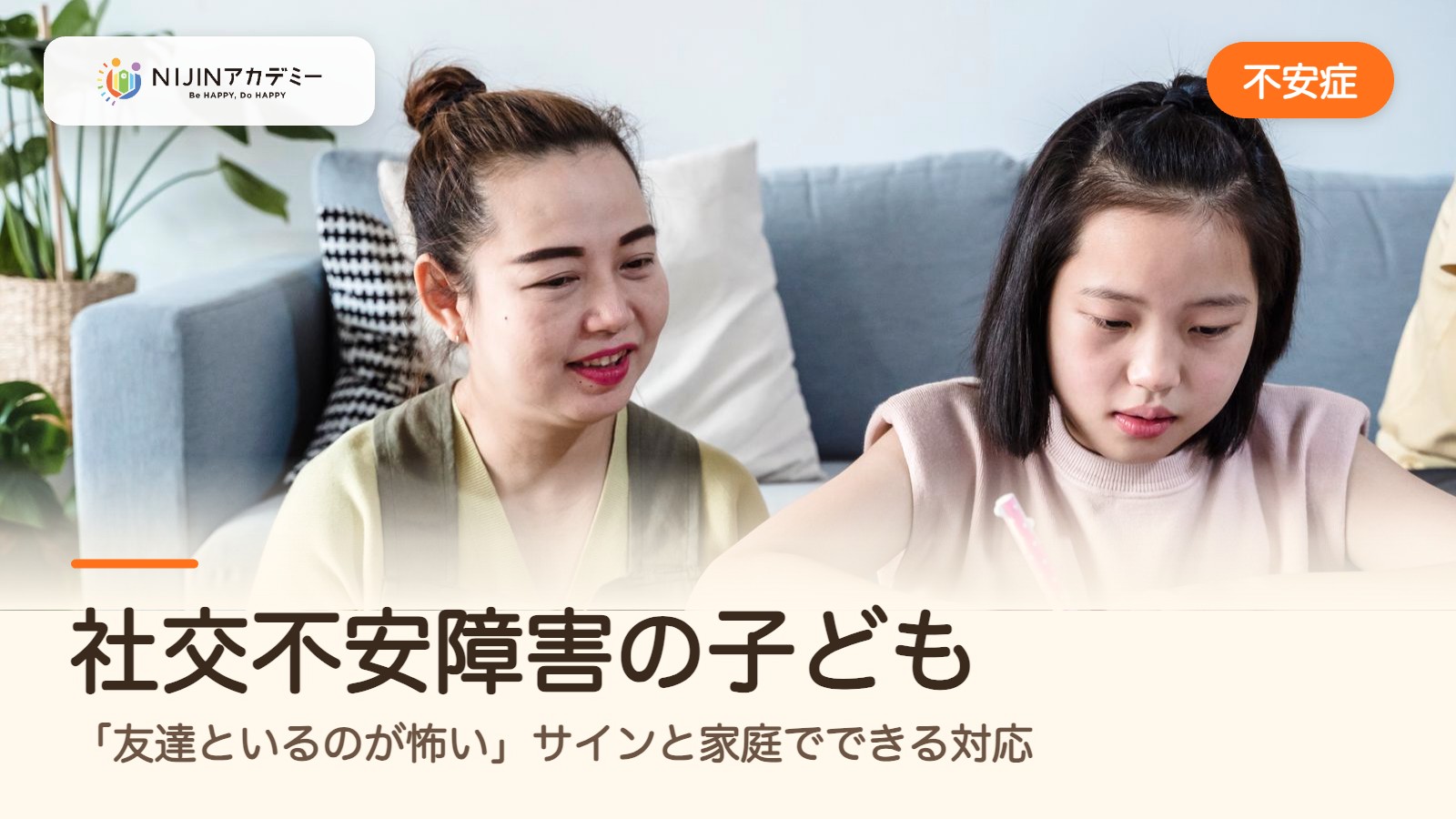 社交不安障害の子ども|「友達といるのが怖い」サインと家庭でできる対応