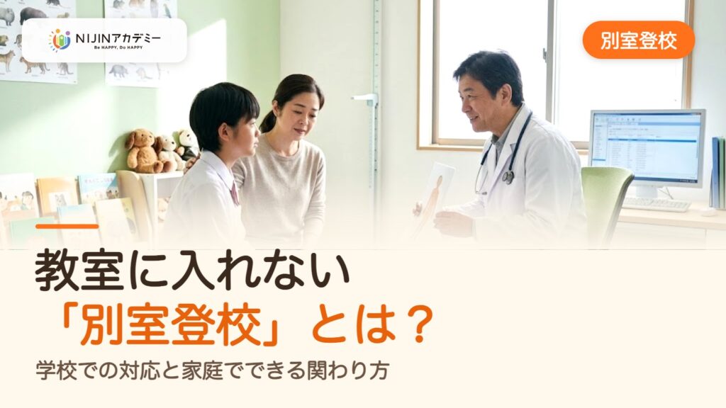 教室に入れない「別室登校」とは？学校での対応と家庭でできる関わり方