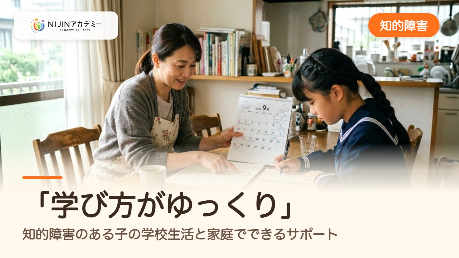 「学び方がゆっくり」知的障害のある子の学校生活と家庭でできるサポート