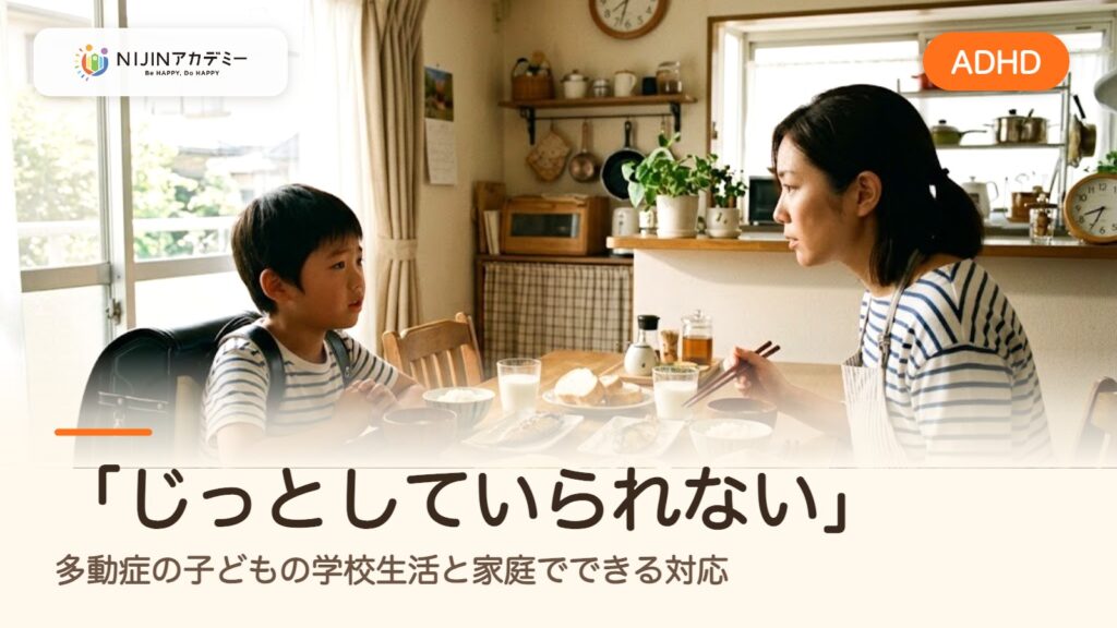 「じっとしていられない」多動症の子どもの学校生活と家庭でできる対応