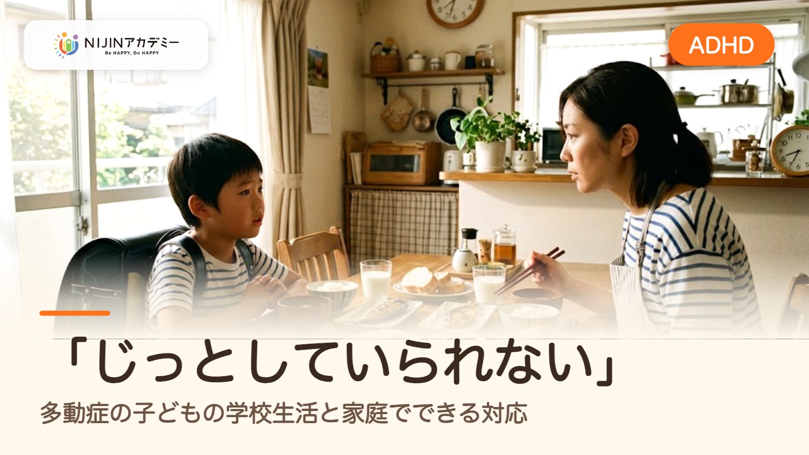「じっとしていられない」多動症の子どもの学校生活と家庭でできる対応